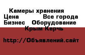 Камеры хранения ! › Цена ­ 5 000 - Все города Бизнес » Оборудование   . Крым,Керчь